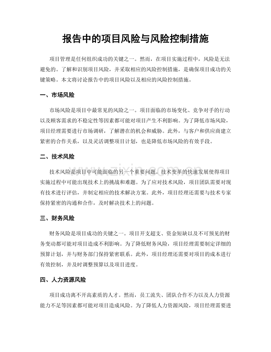 报告中的项目风险与风险控制措施.docx_第1页