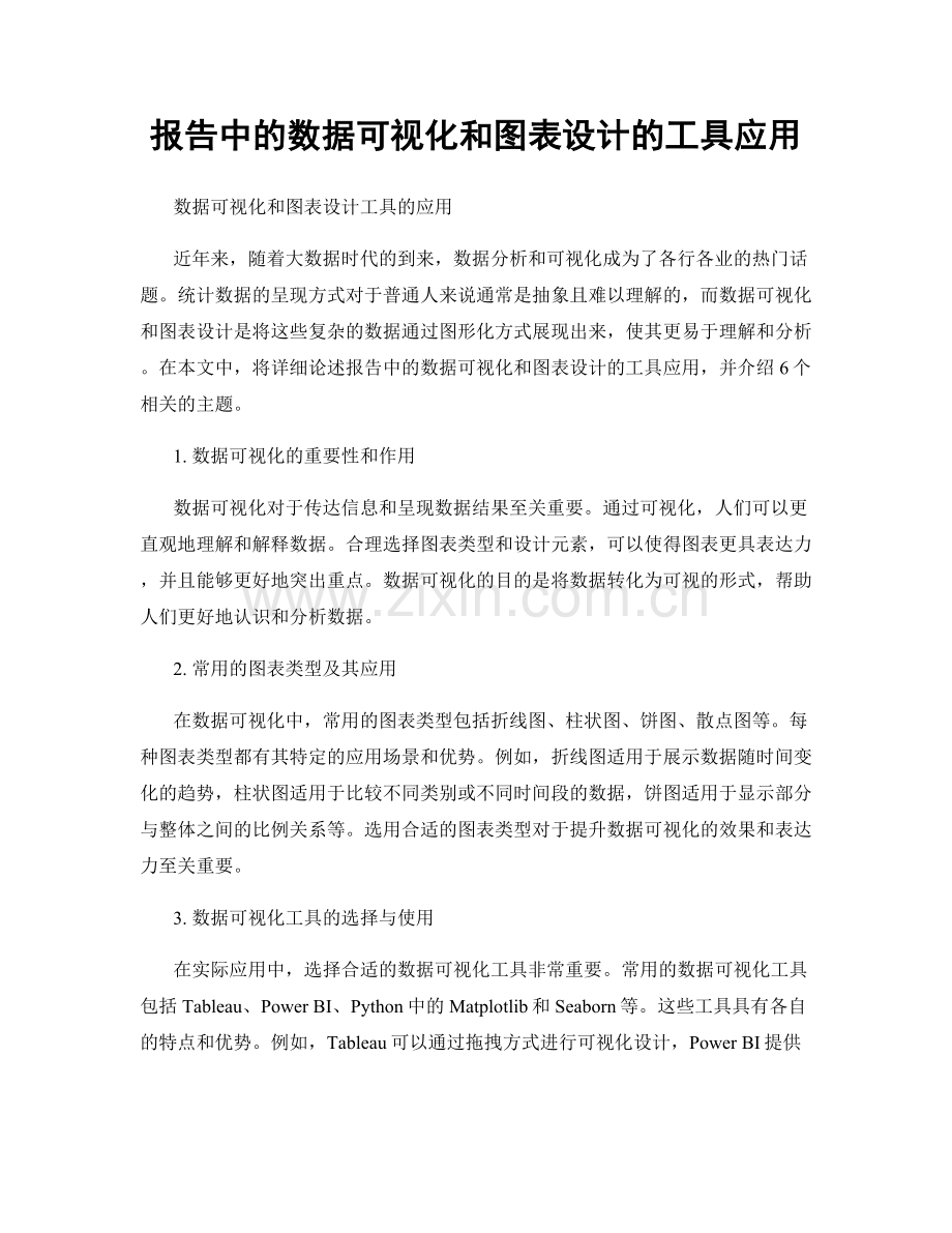 报告中的数据可视化和图表设计的工具应用.docx_第1页