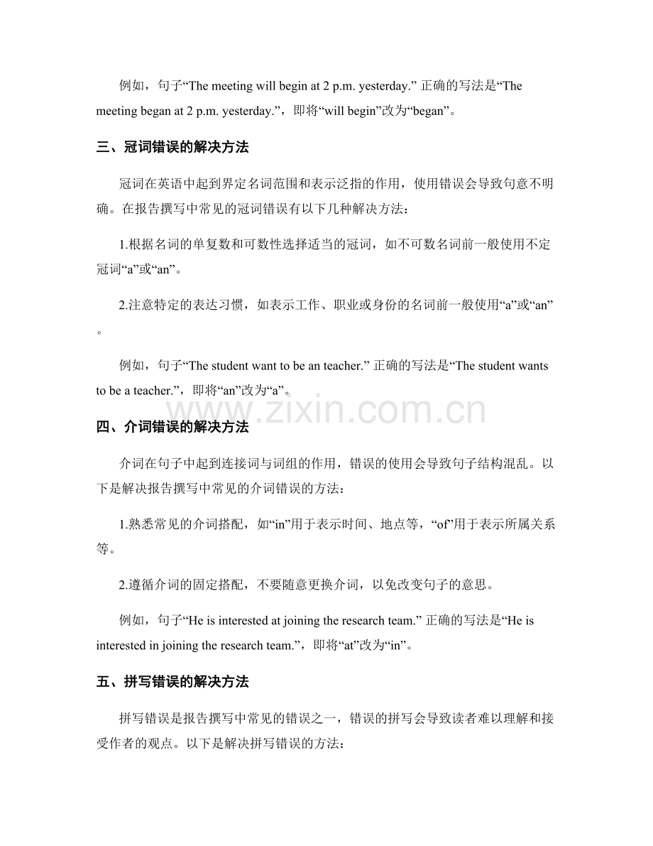 报告撰写中的语法和拼写错误及其解决方法.docx_第2页