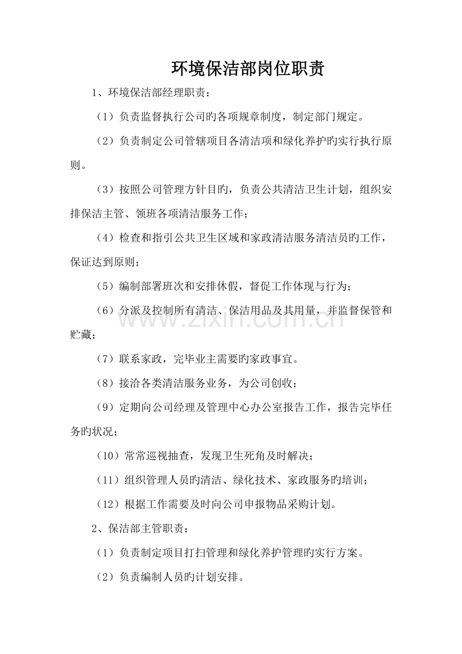 物业公司环境保洁部岗位职责.doc_第1页