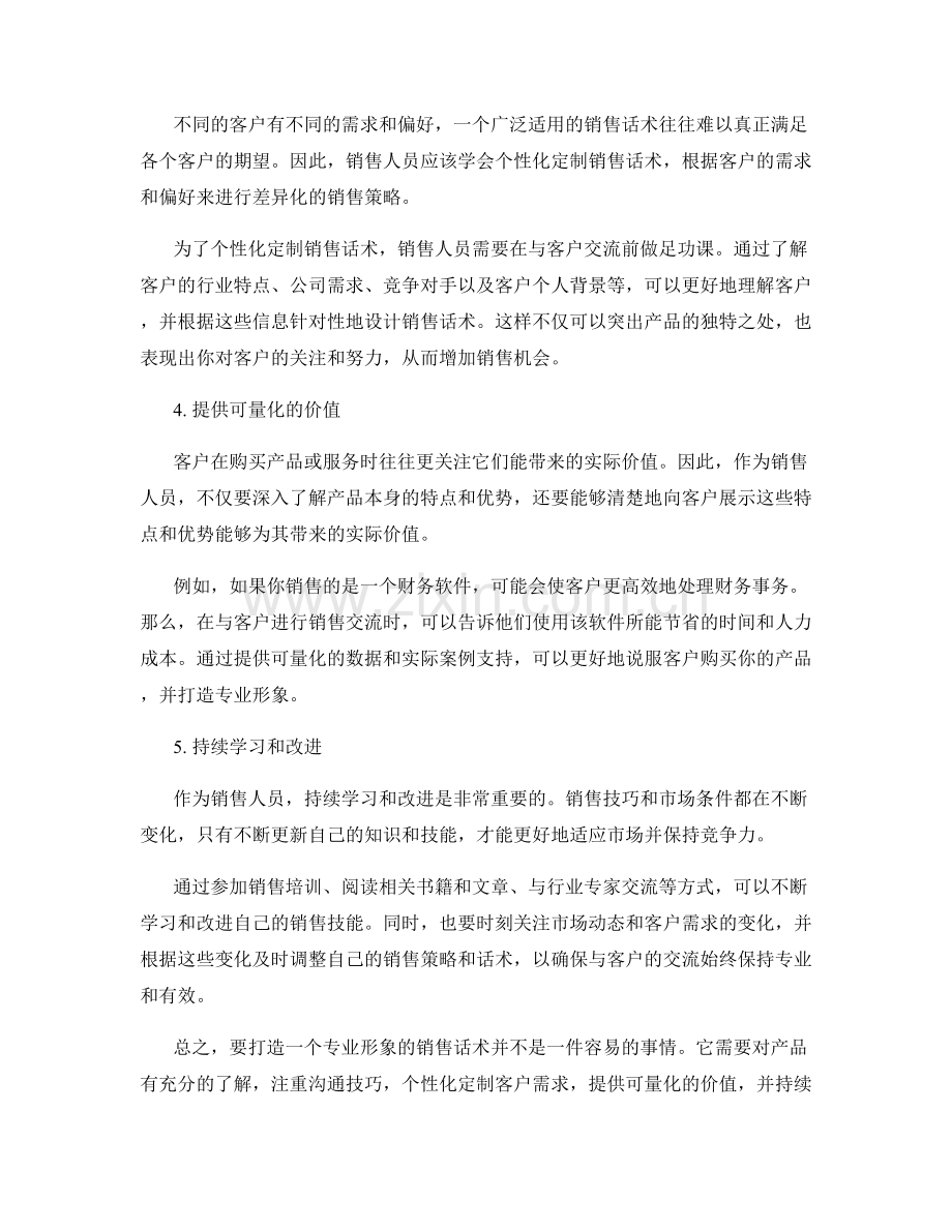 打造专业形象的销售话术秘诀.docx_第2页