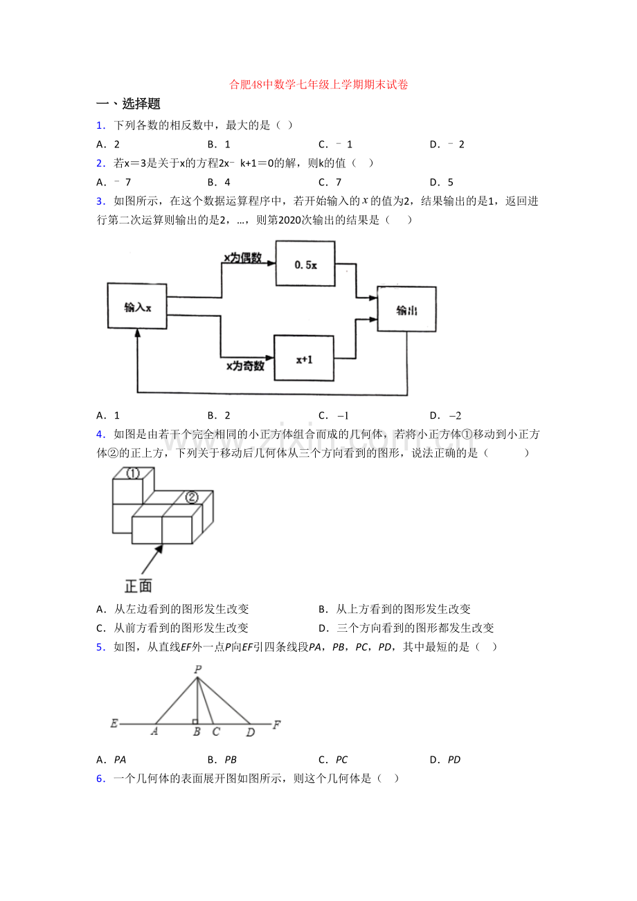 合肥48中数学七年级上学期期末试卷.doc_第1页