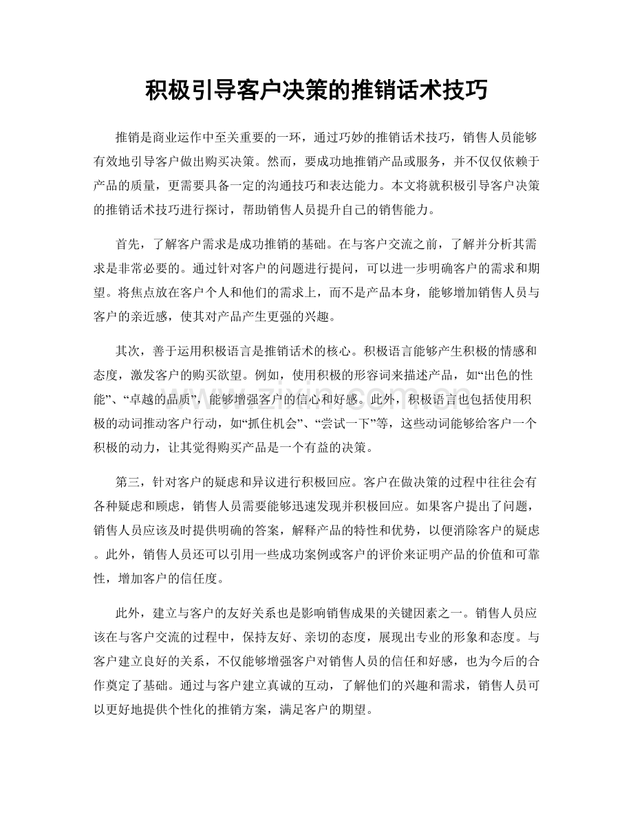 积极引导客户决策的推销话术技巧.docx_第1页