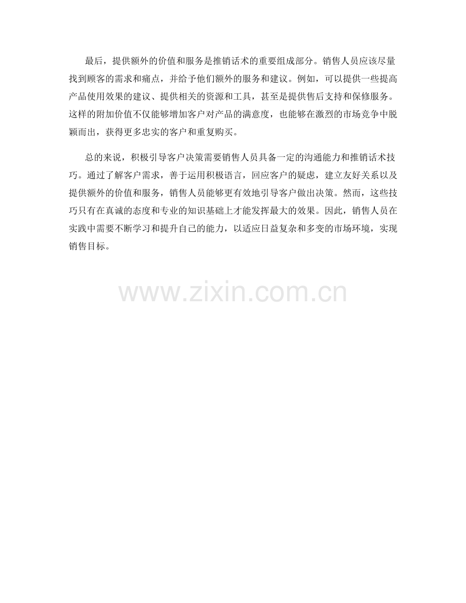 积极引导客户决策的推销话术技巧.docx_第2页