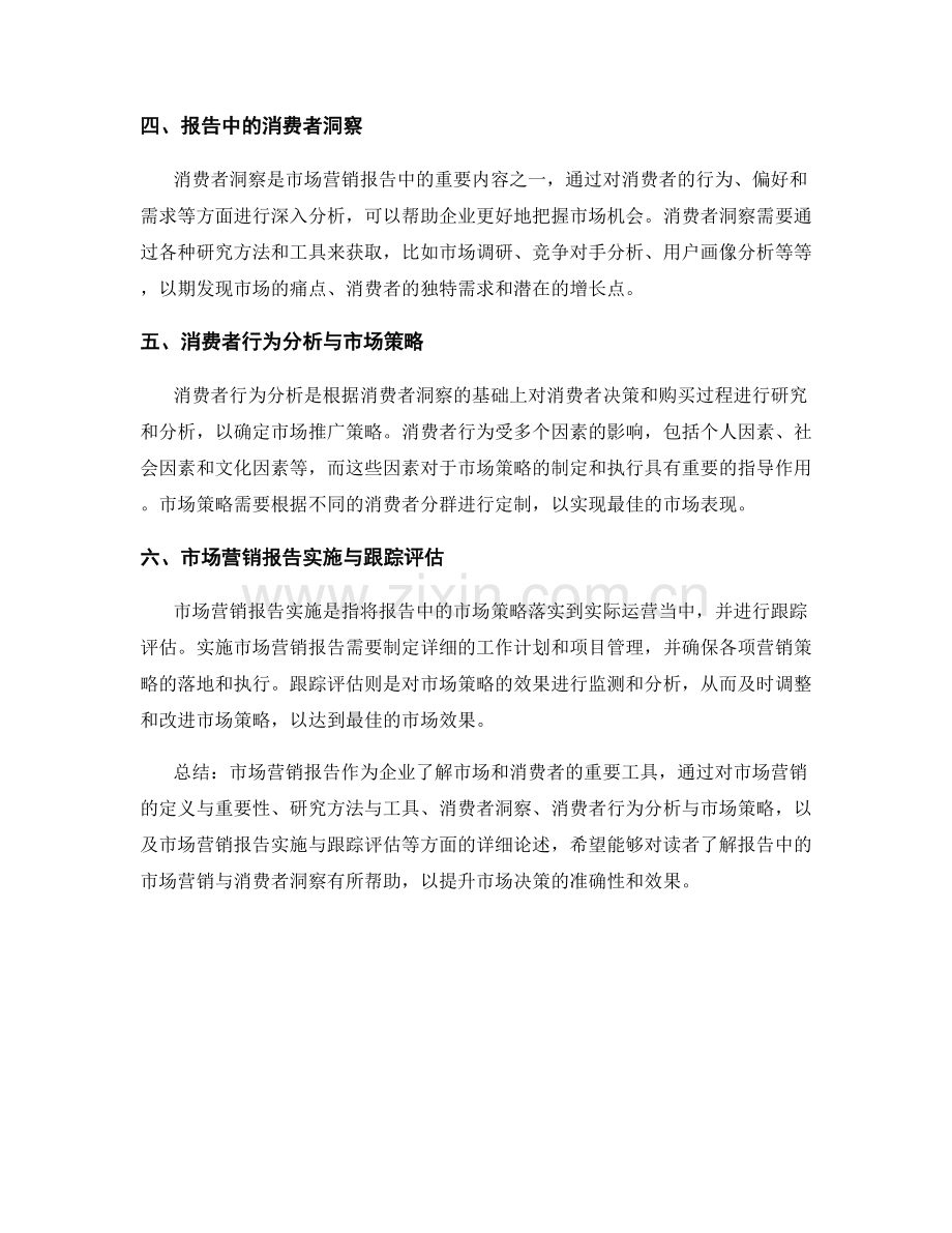 报告中的市场营销与消费者洞察.docx_第2页