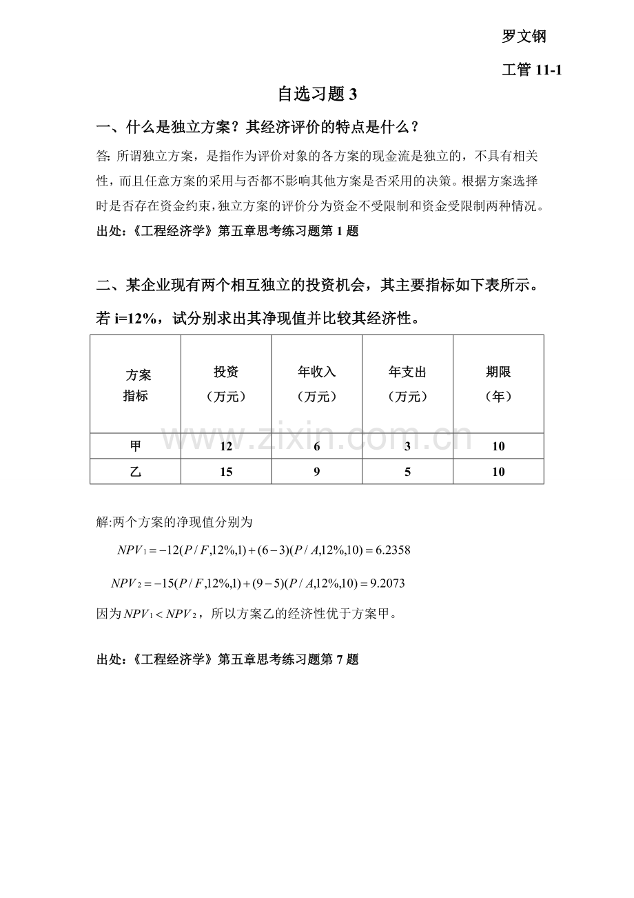 第三次工程经济学作业.doc_第1页