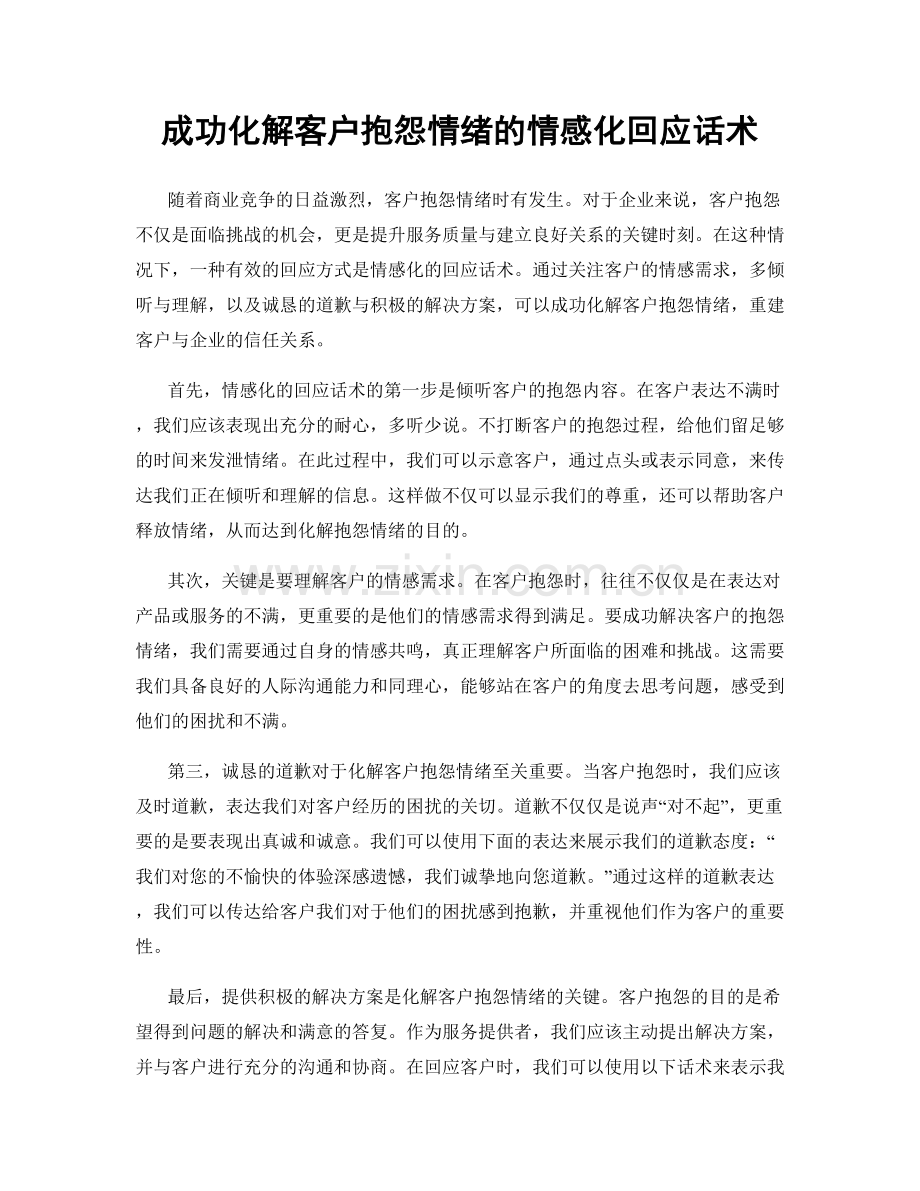 成功化解客户抱怨情绪的情感化回应话术.docx_第1页