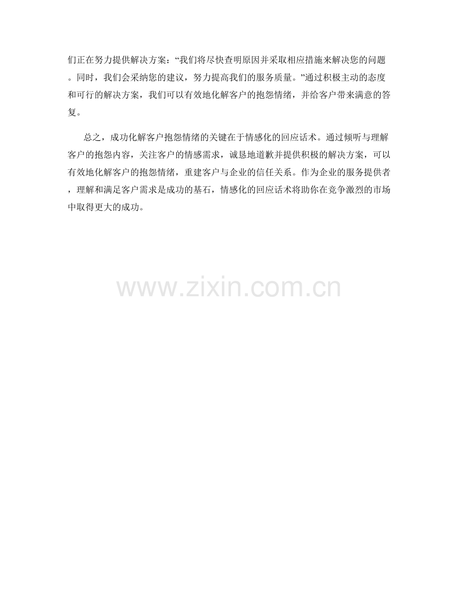 成功化解客户抱怨情绪的情感化回应话术.docx_第2页