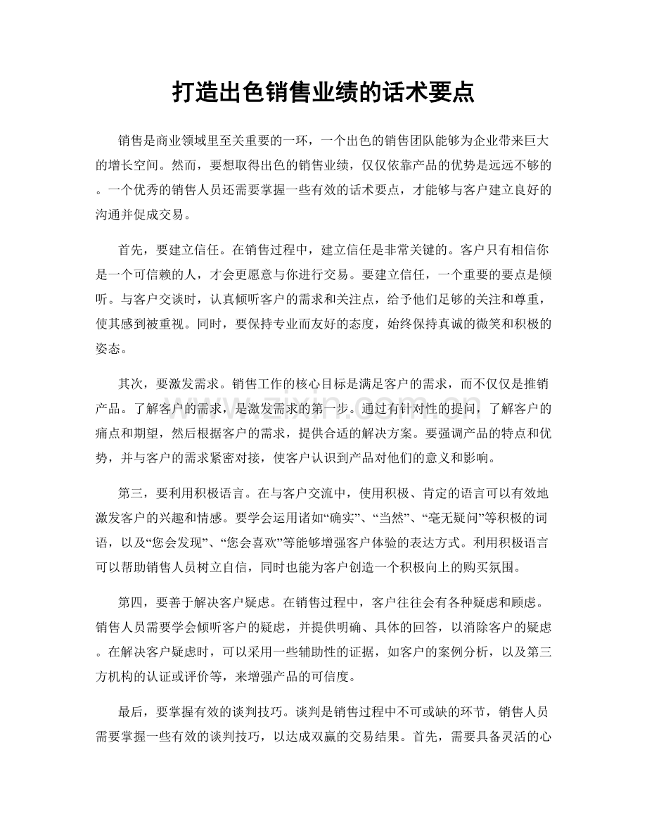 打造出色销售业绩的话术要点.docx_第1页