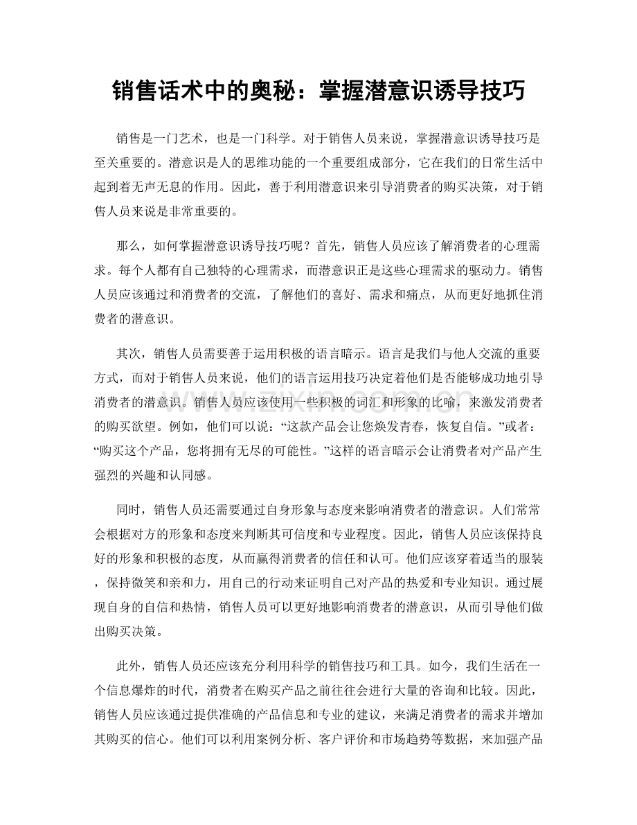 销售话术中的奥秘：掌握潜意识诱导技巧.docx_第1页