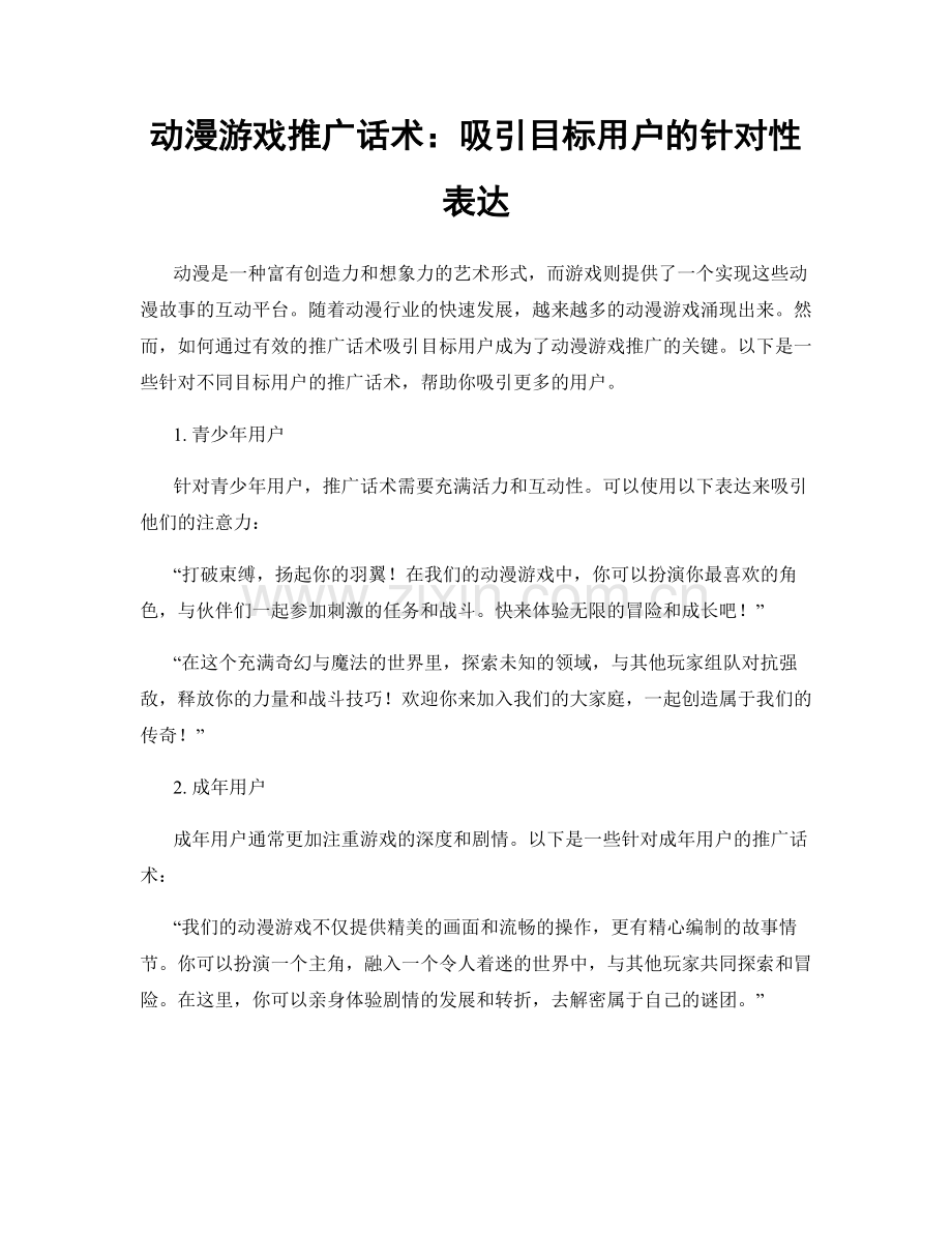 动漫游戏推广话术：吸引目标用户的针对性表达.docx_第1页