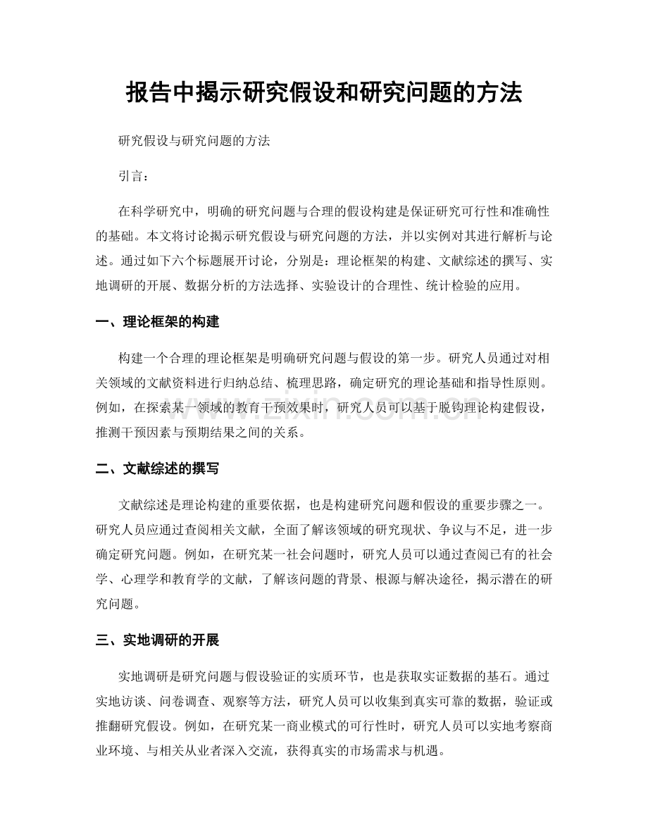 报告中揭示研究假设和研究问题的方法.docx_第1页