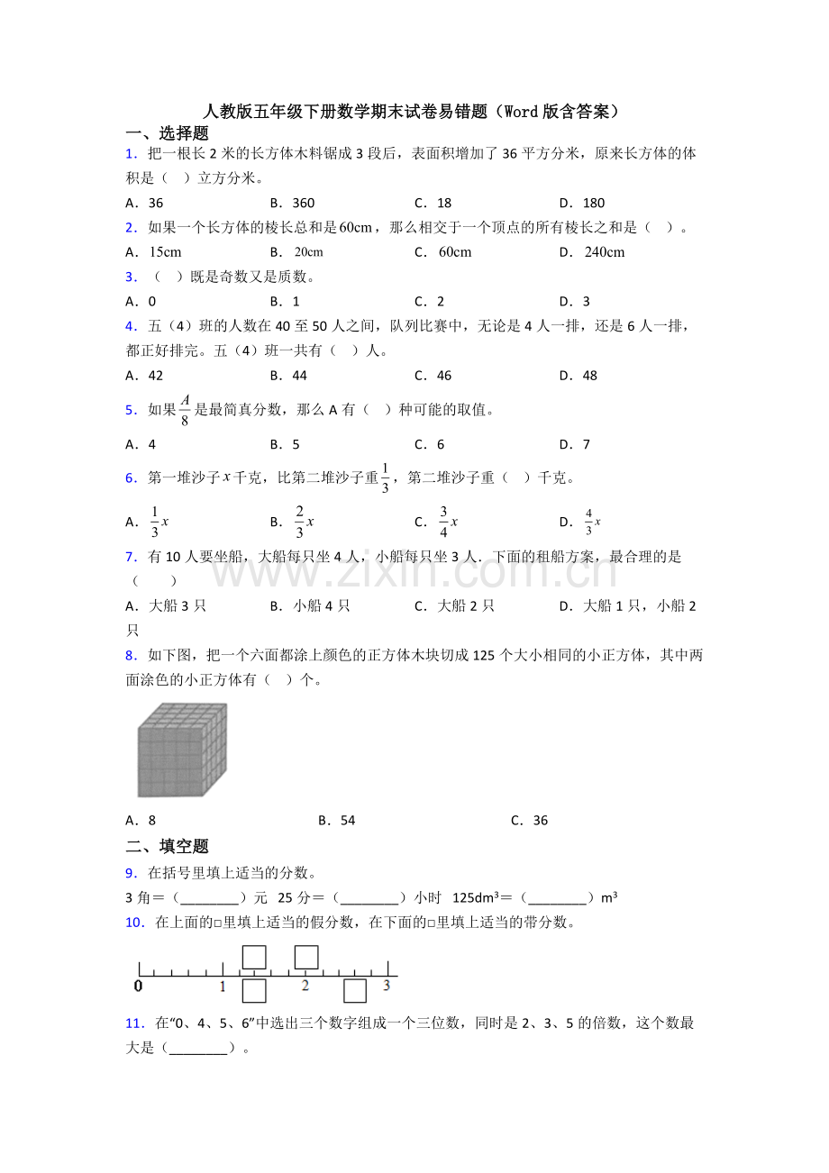 人教版五年级下册数学期末试卷易错题(Word版含答案).doc_第1页