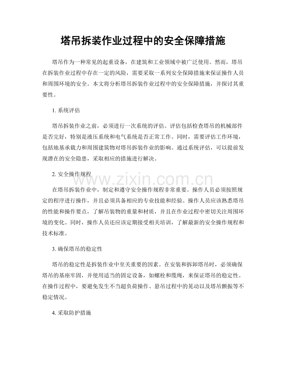 塔吊拆装作业过程中的安全保障措施.docx_第1页