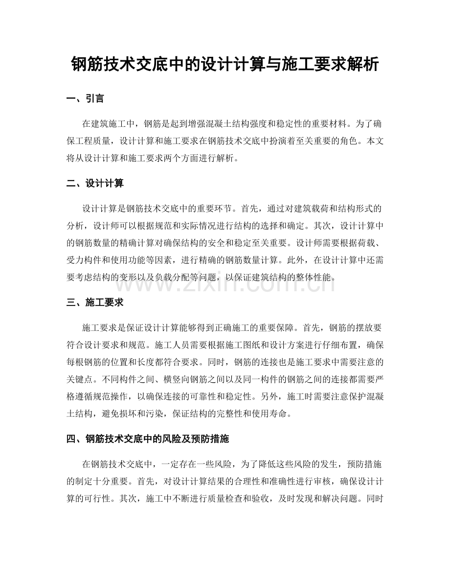 钢筋技术交底中的设计计算与施工要求解析.docx_第1页