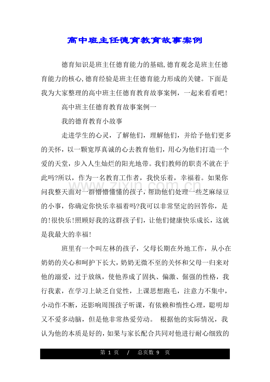 高中班主任德育教育故事案例.doc_第1页