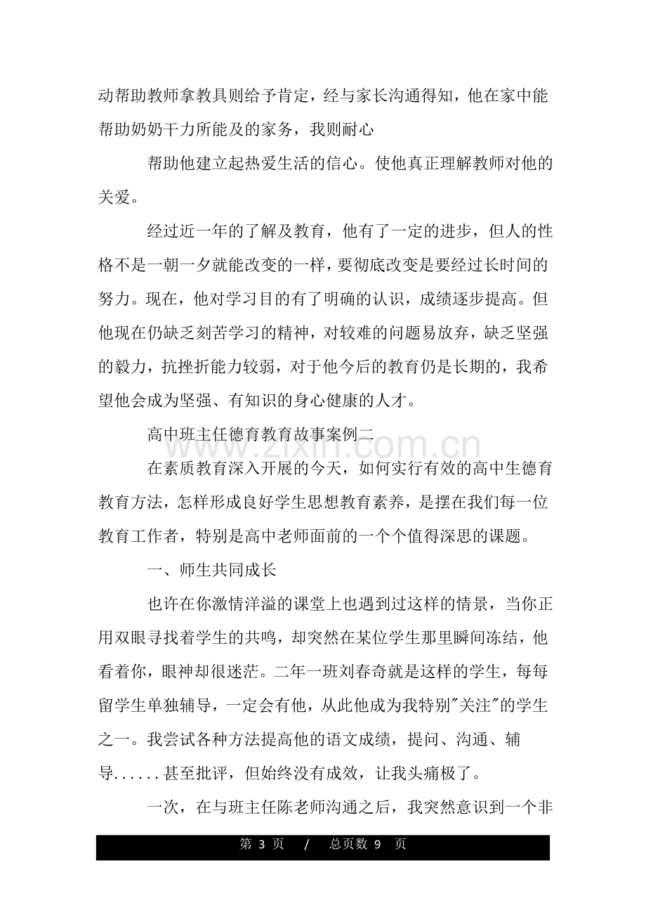 高中班主任德育教育故事案例.doc_第3页