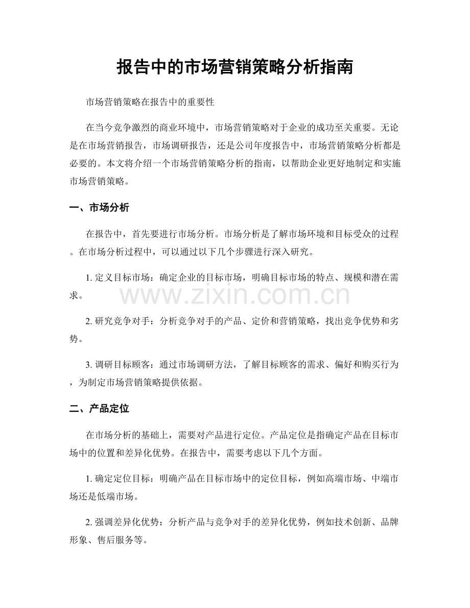 报告中的市场营销策略分析指南.docx_第1页