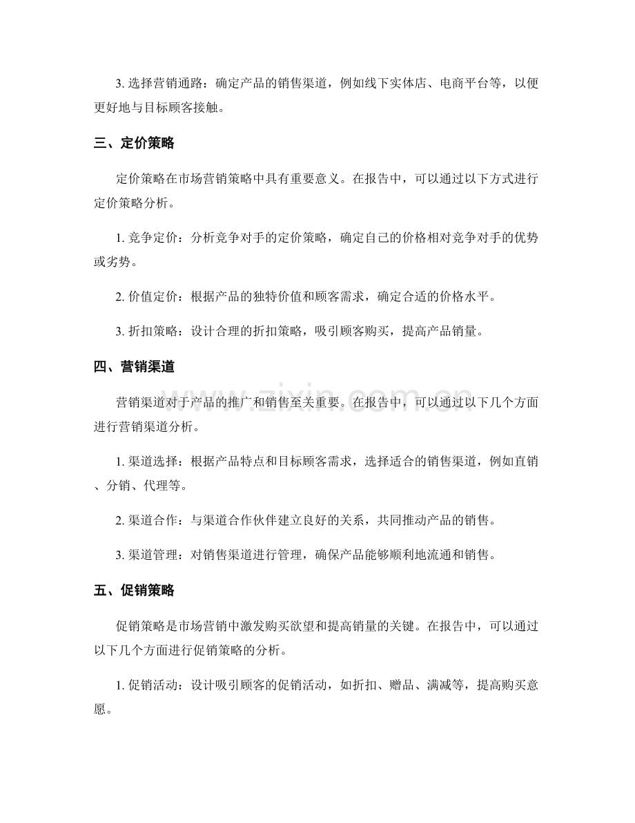 报告中的市场营销策略分析指南.docx_第2页