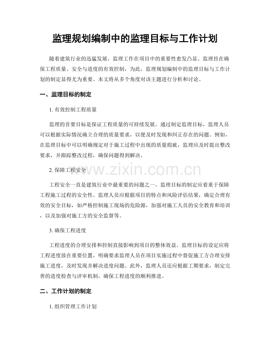 监理规划编制中的监理目标与工作计划.docx_第1页