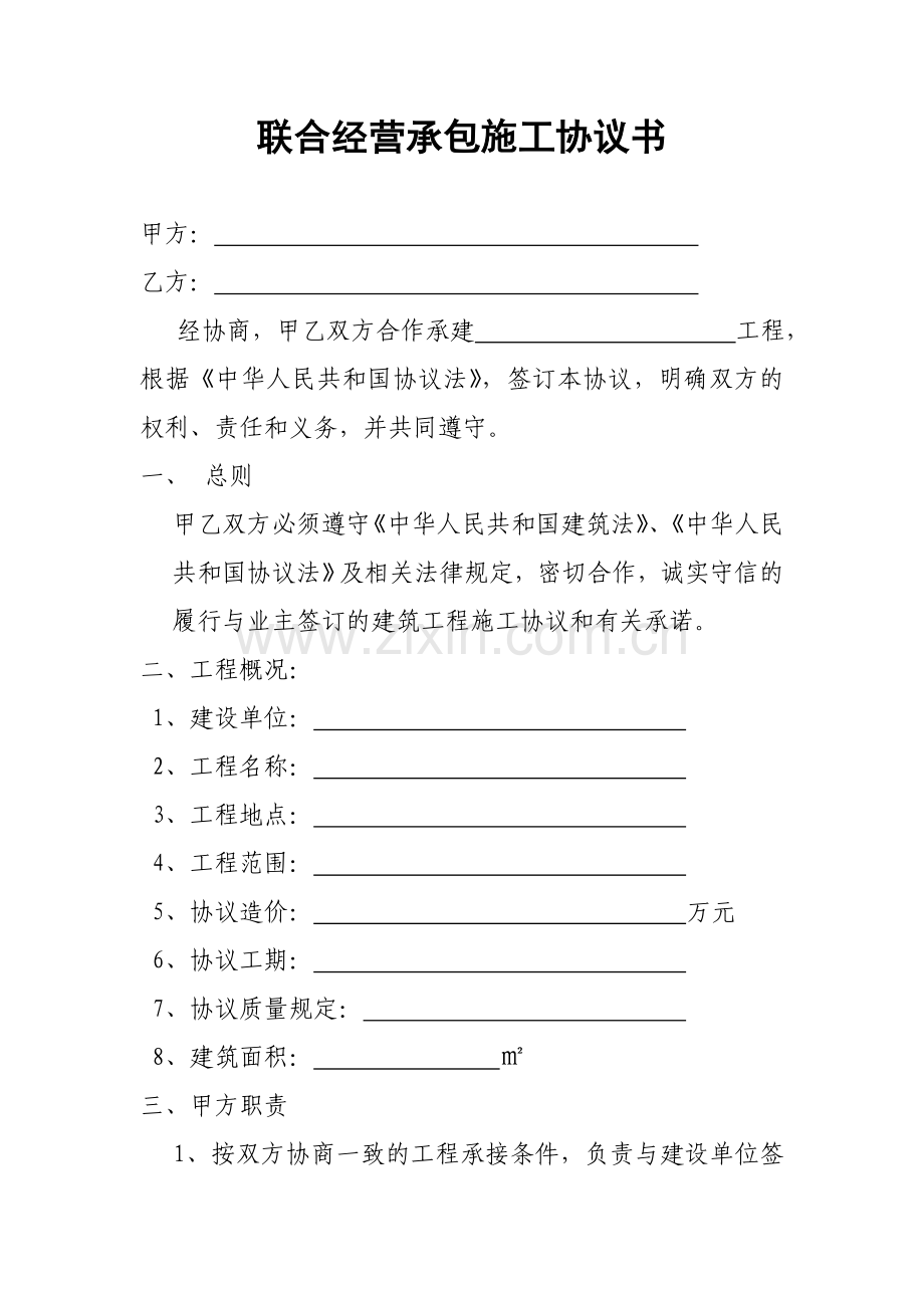 联合经营承包施工协议书新.doc_第1页