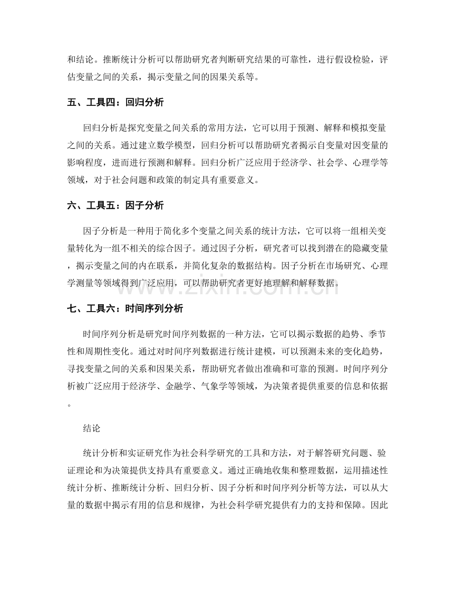 报告中统计分析和实证研究的工具和应用.docx_第2页