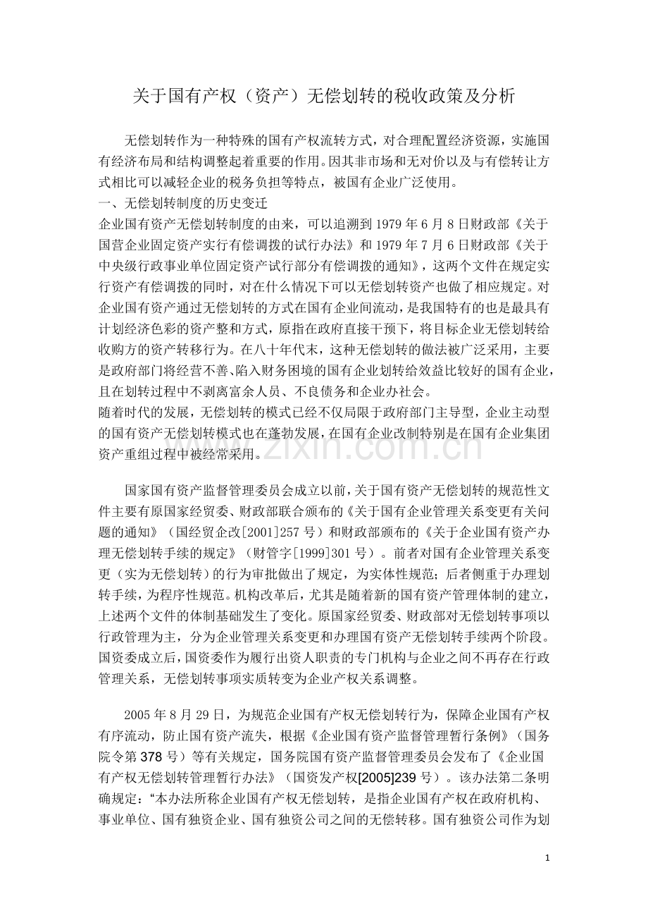 关于国有产权(资产)无偿划转的税收政策及分析.doc_第1页