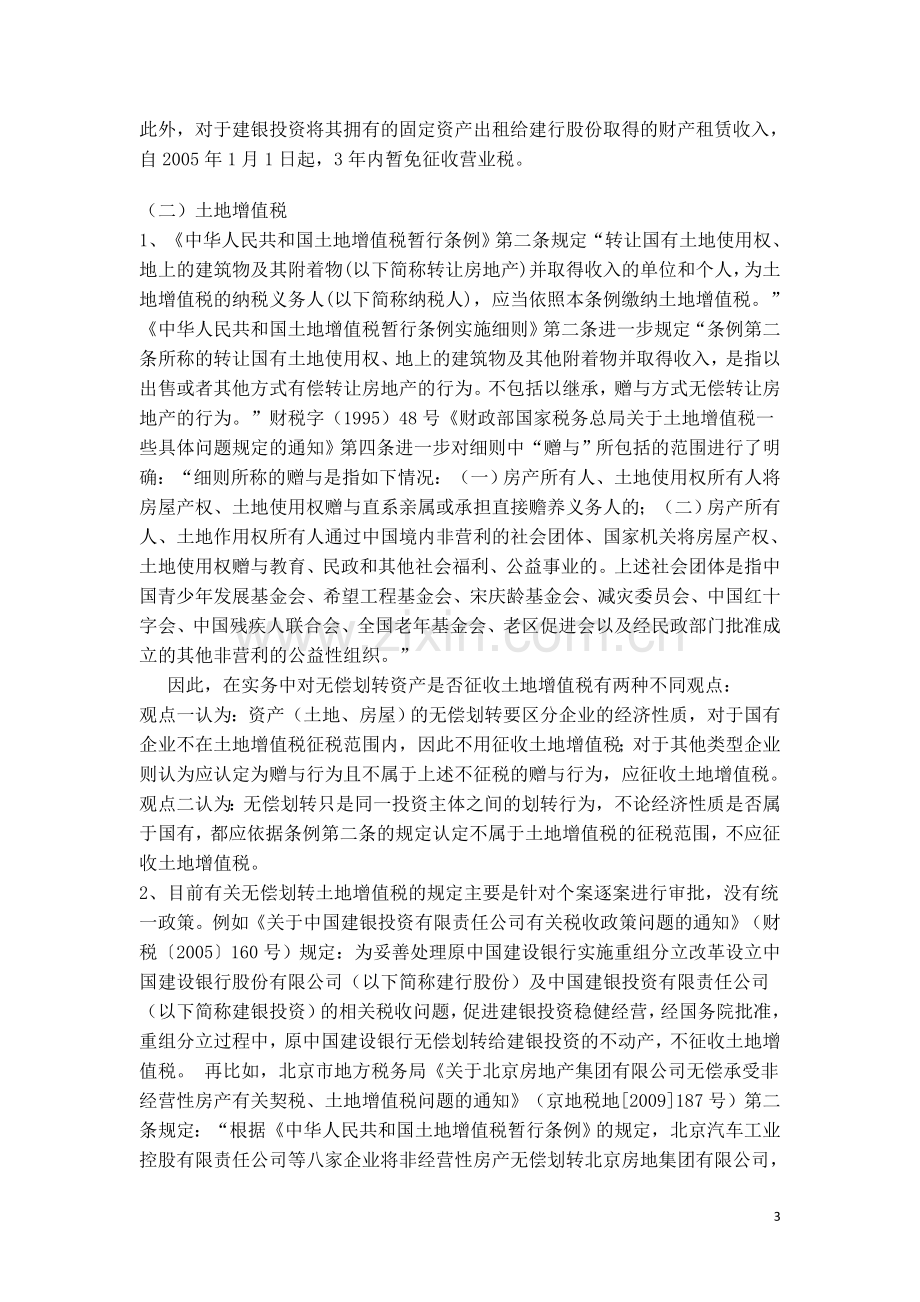 关于国有产权(资产)无偿划转的税收政策及分析.doc_第3页