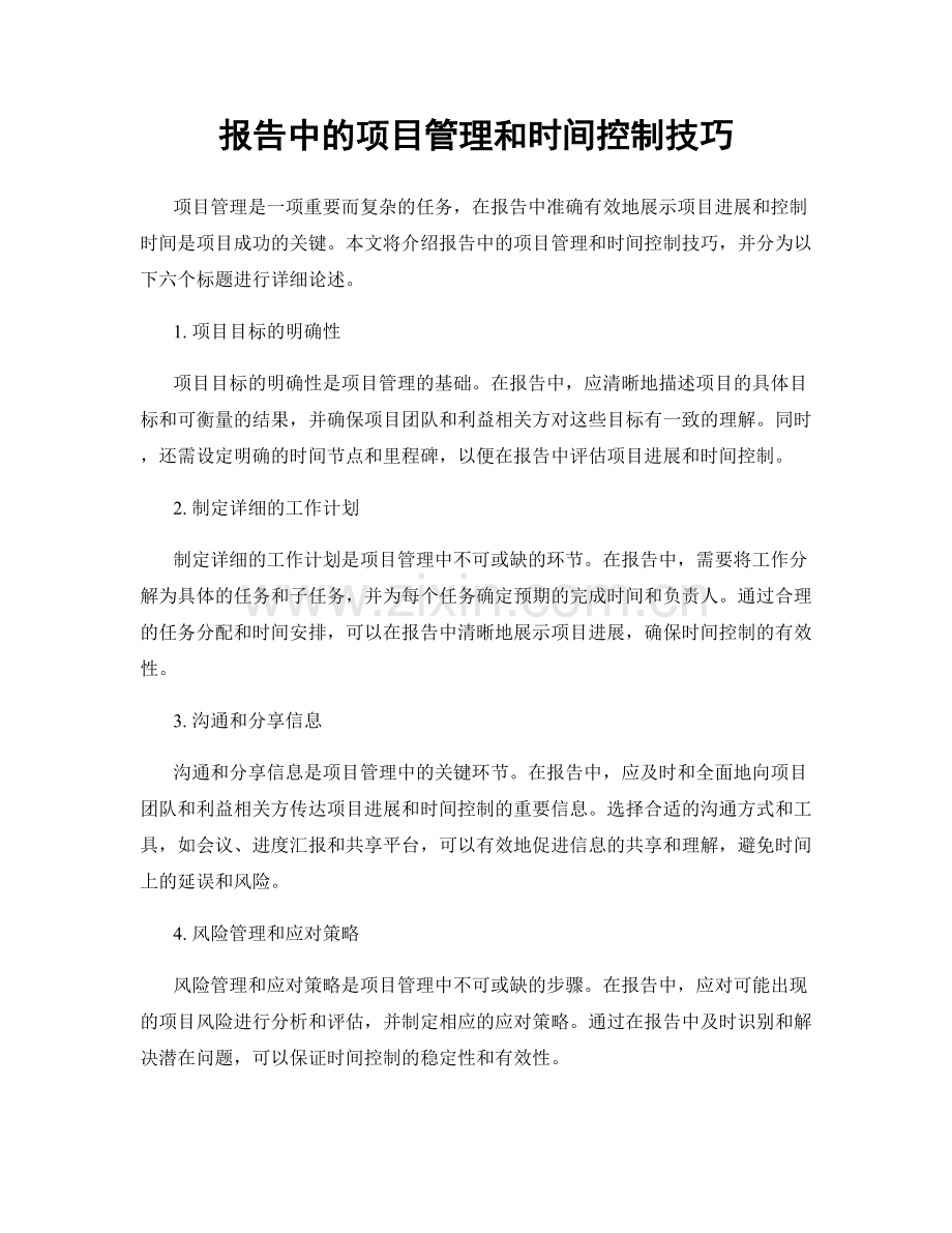 报告中的项目管理和时间控制技巧.docx_第1页