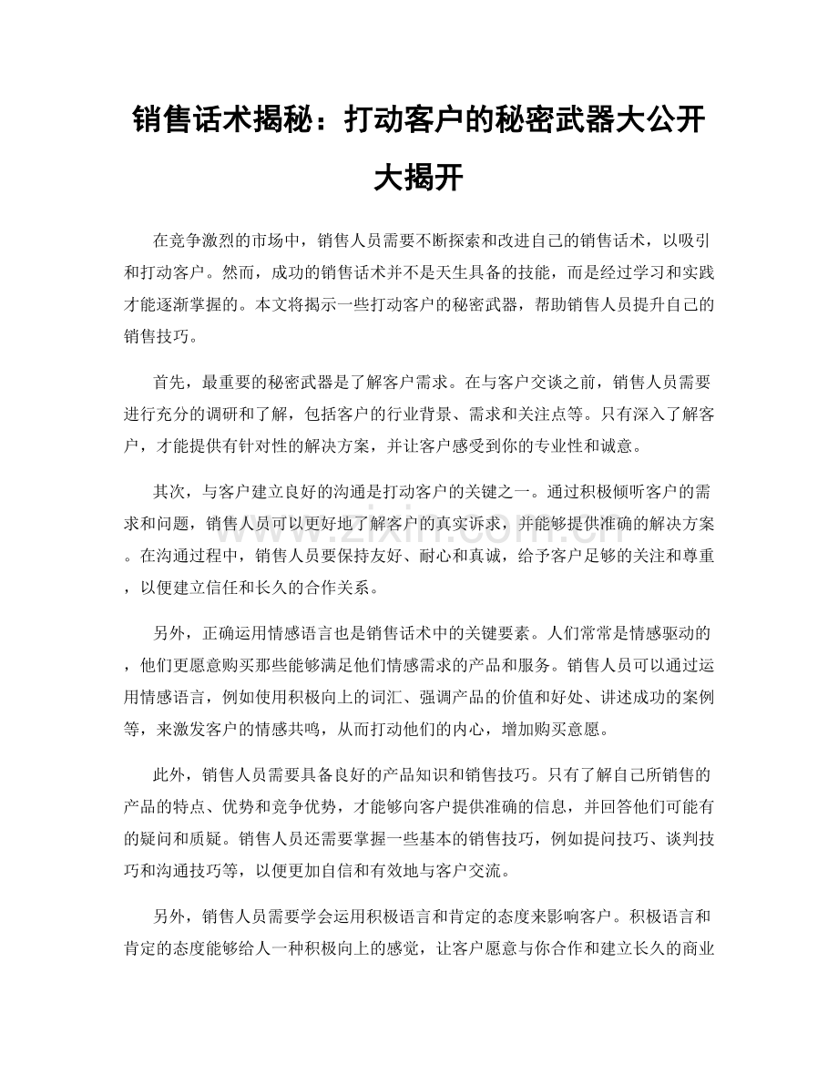 销售话术揭秘：打动客户的秘密武器大公开大揭开.docx_第1页