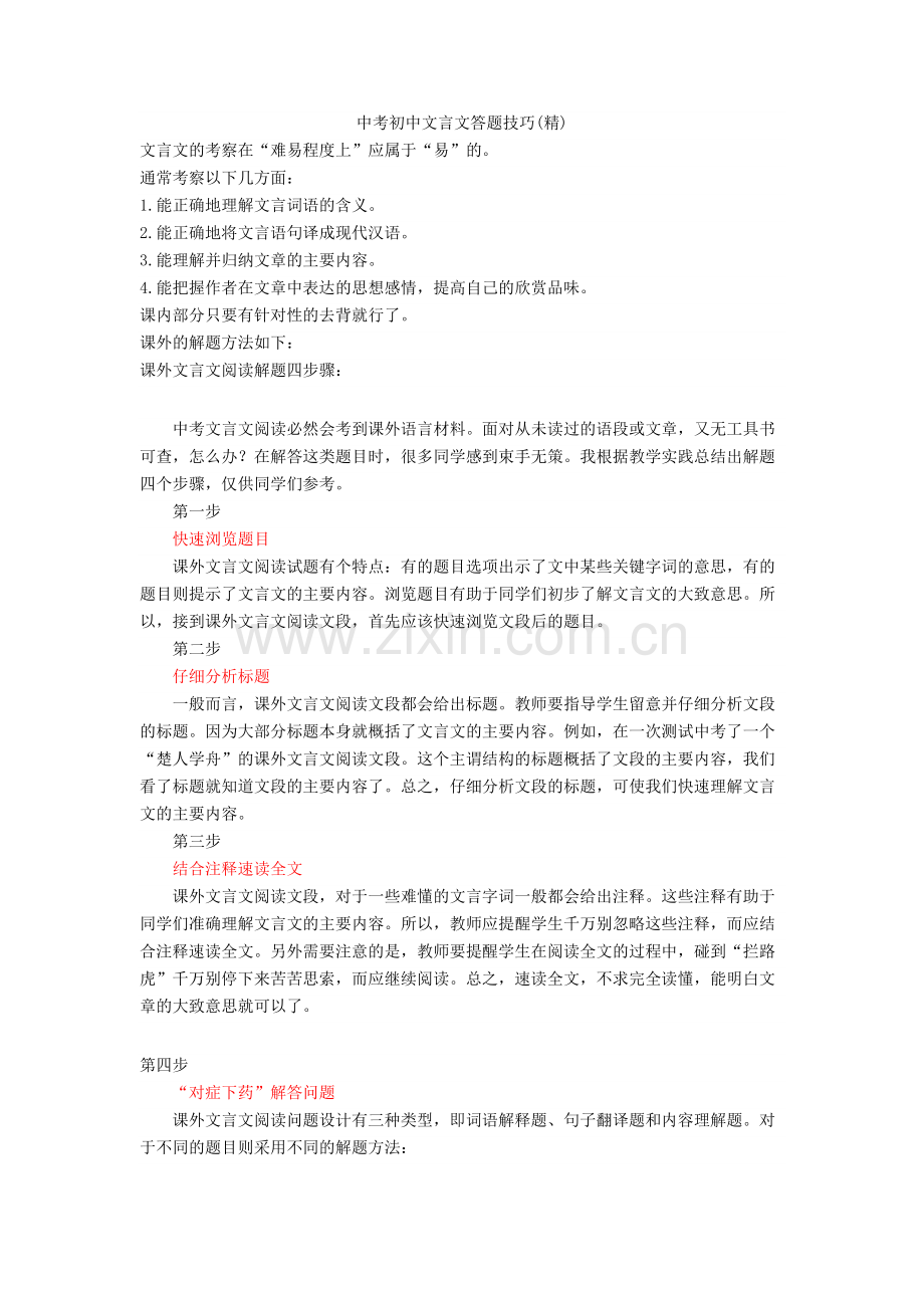 2020-2021中考初中文言文答题技巧(精).doc_第1页