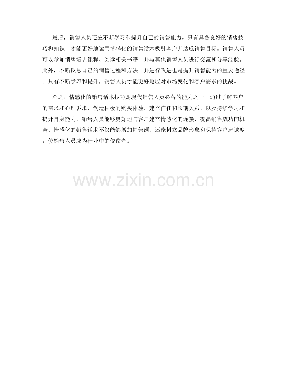 让客户情感化的销售话术技巧.docx_第2页