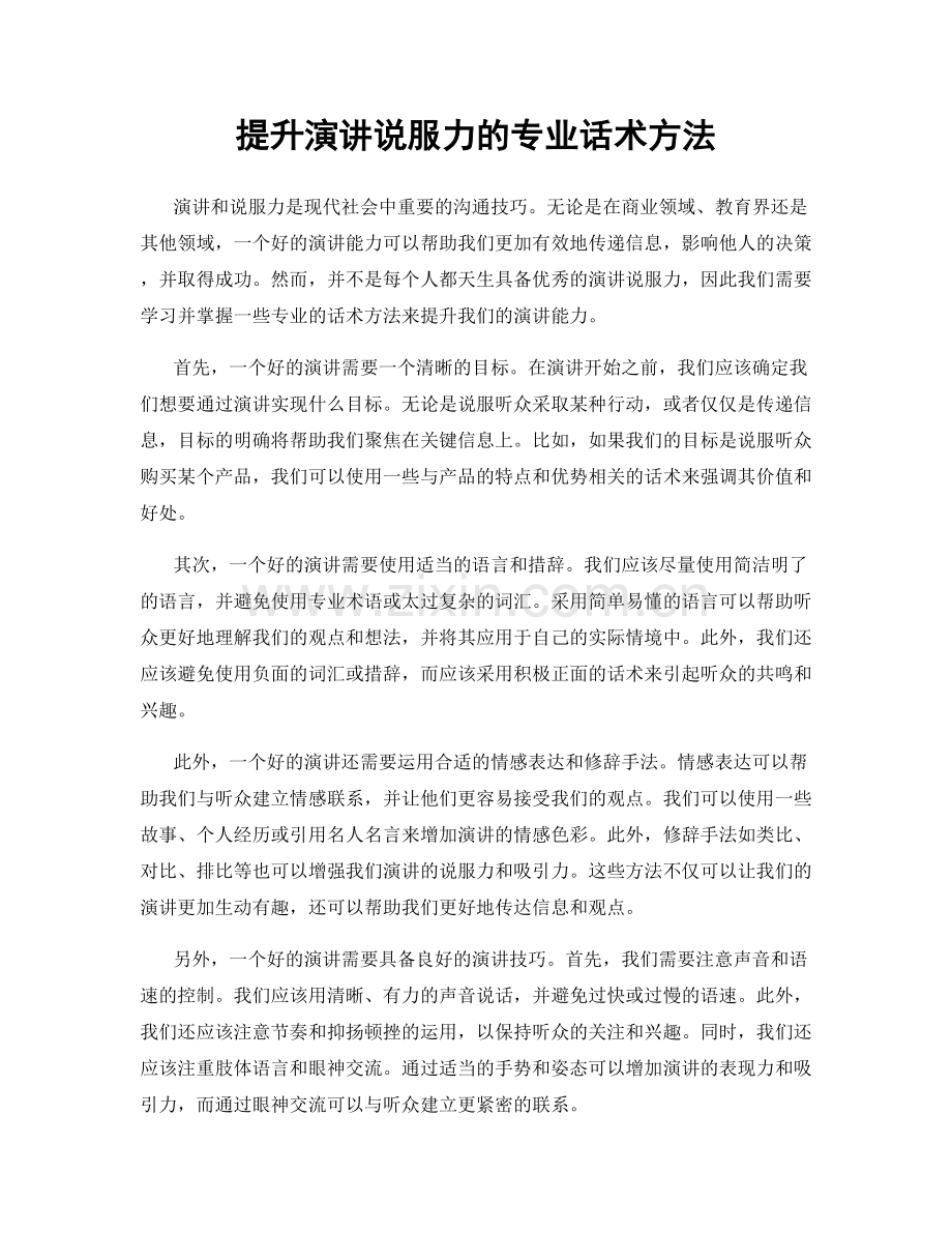 提升演讲说服力的专业话术方法.docx_第1页