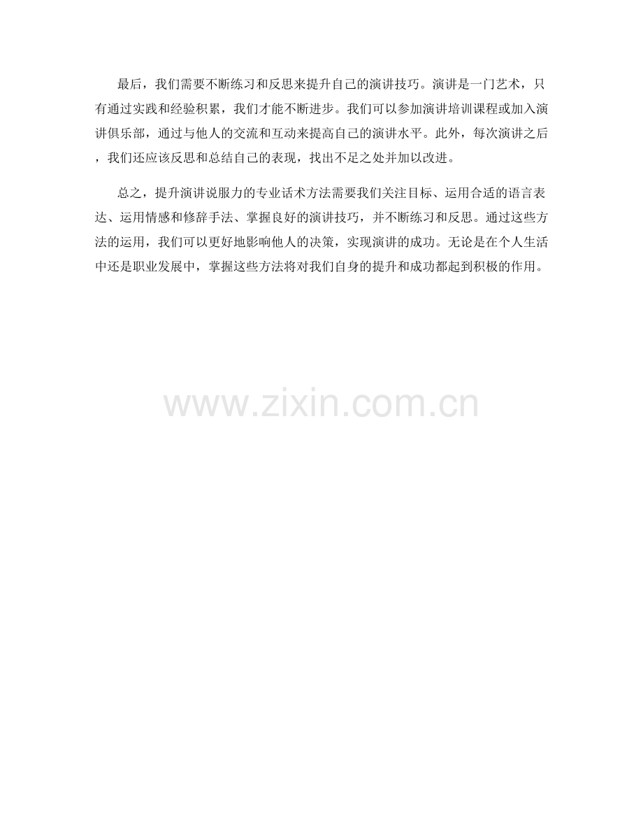 提升演讲说服力的专业话术方法.docx_第2页