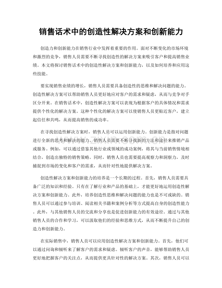 销售话术中的创造性解决方案和创新能力.docx_第1页