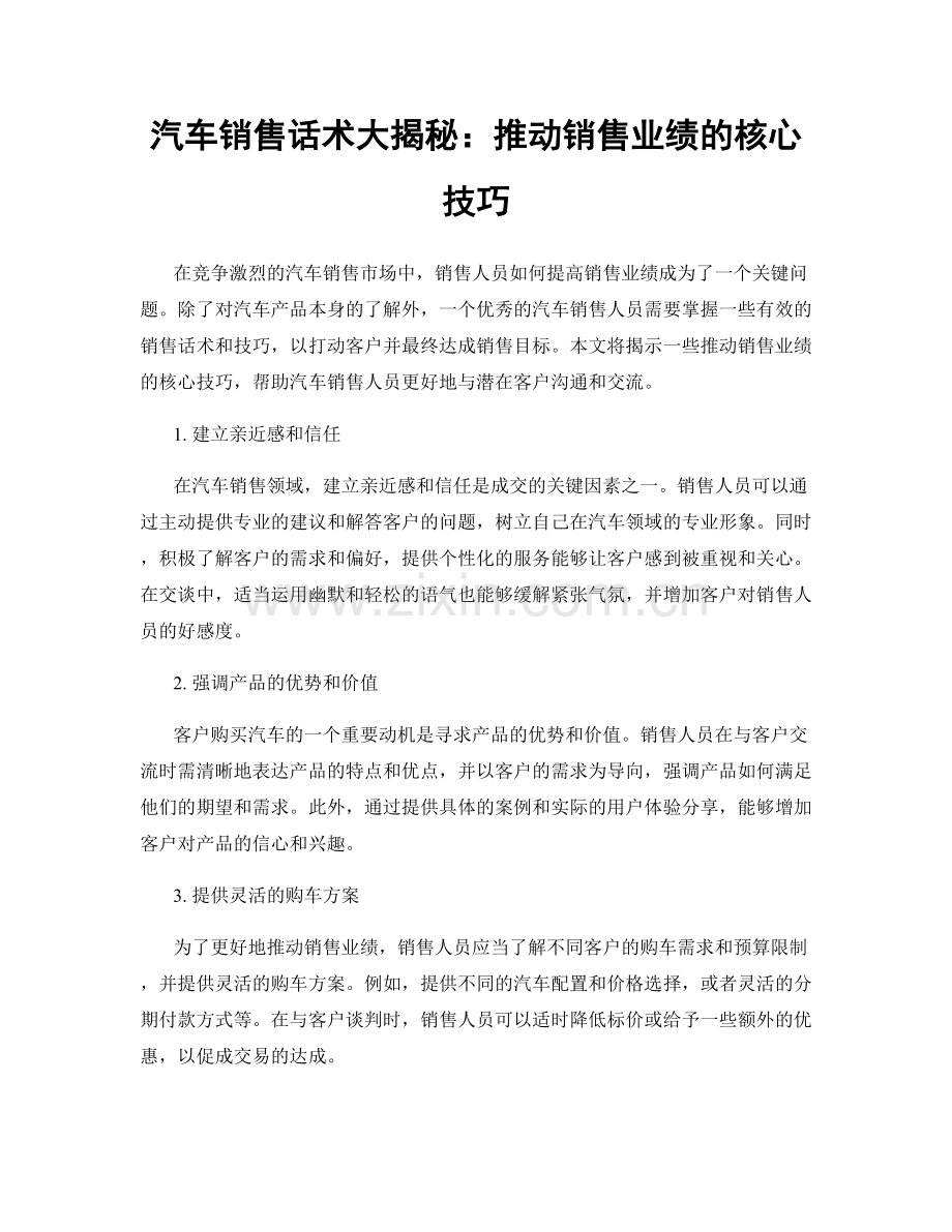 汽车销售话术大揭秘：推动销售业绩的核心技巧.docx_第1页