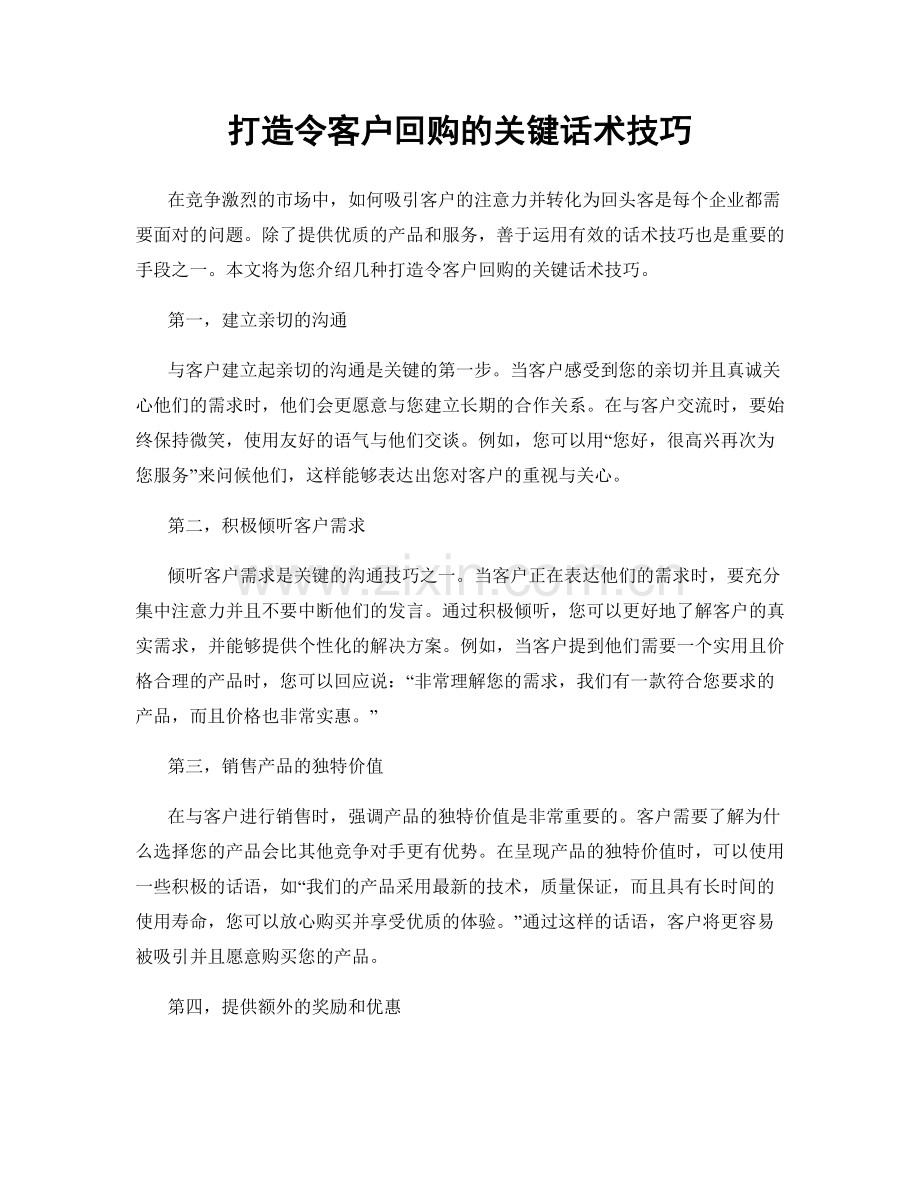 打造令客户回购的关键话术技巧.docx_第1页