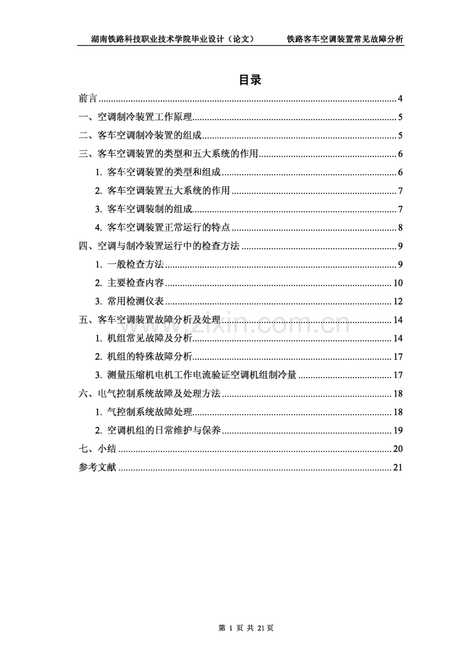 铁路客车空调装置及常见故障分析.pdf_第1页