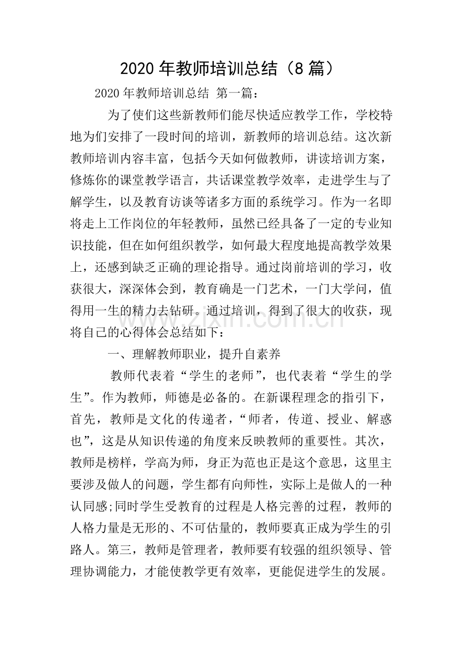 2020年教师培训总结(8篇).doc_第1页