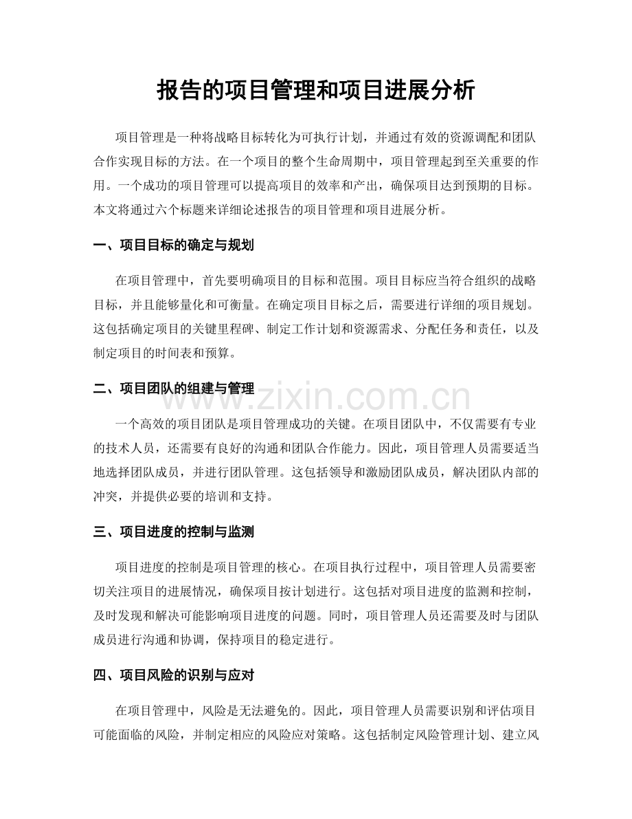 报告的项目管理和项目进展分析.docx_第1页