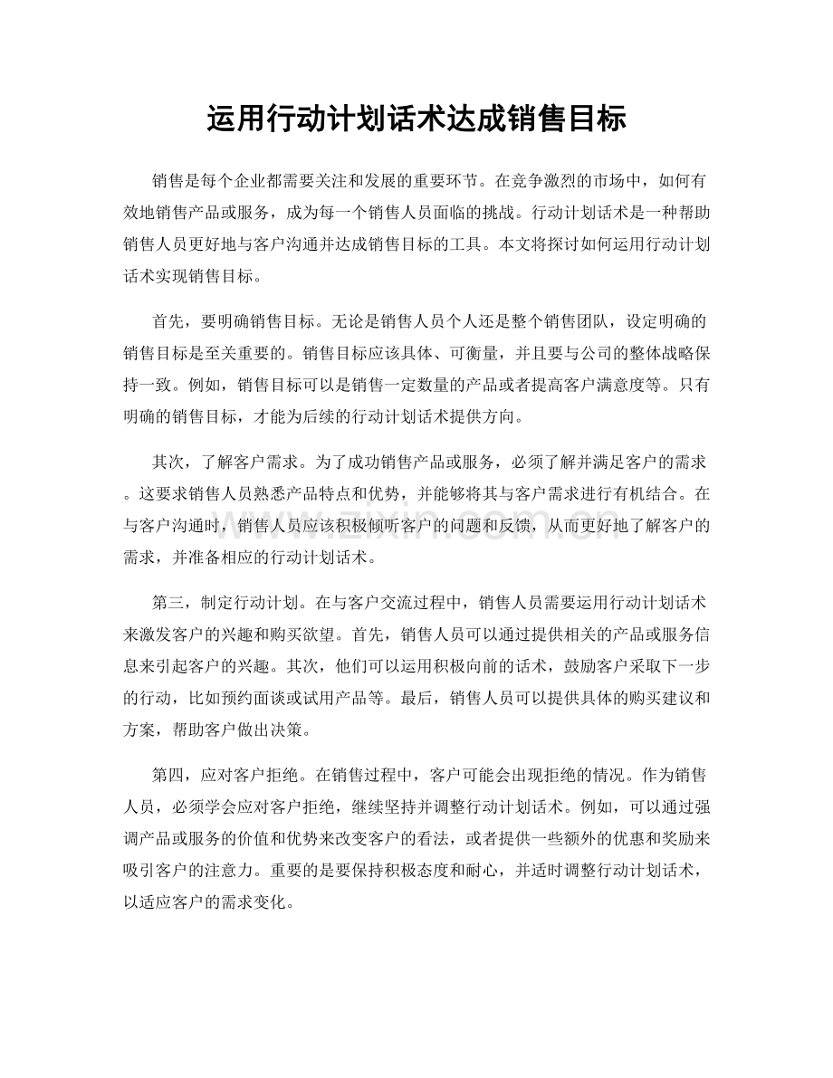 运用行动计划话术达成销售目标.docx_第1页