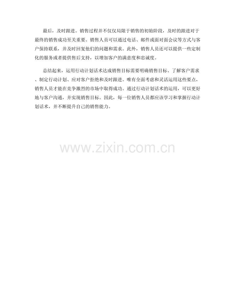 运用行动计划话术达成销售目标.docx_第2页