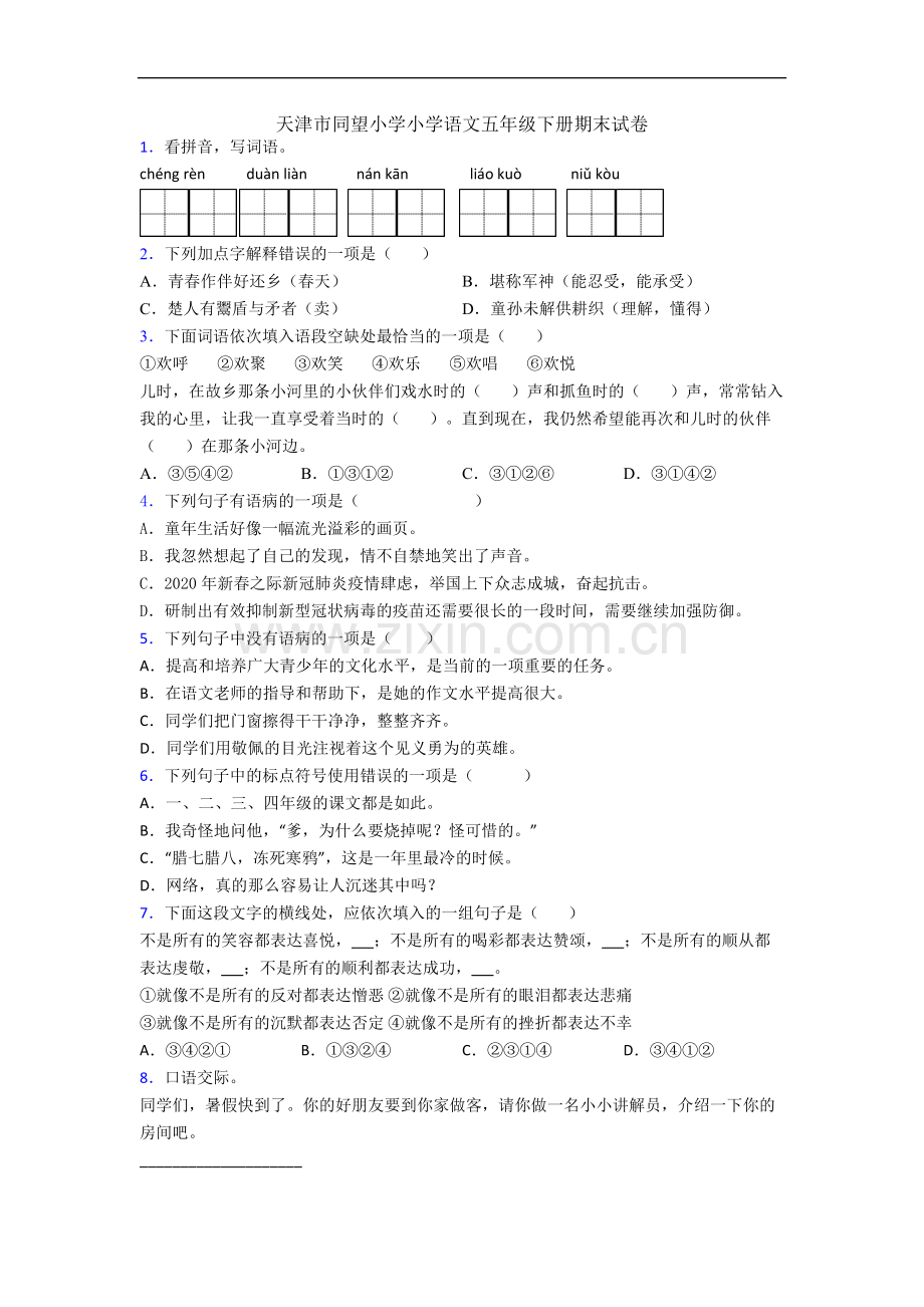 天津市同望小学小学语文五年级下册期末试卷.docx_第1页