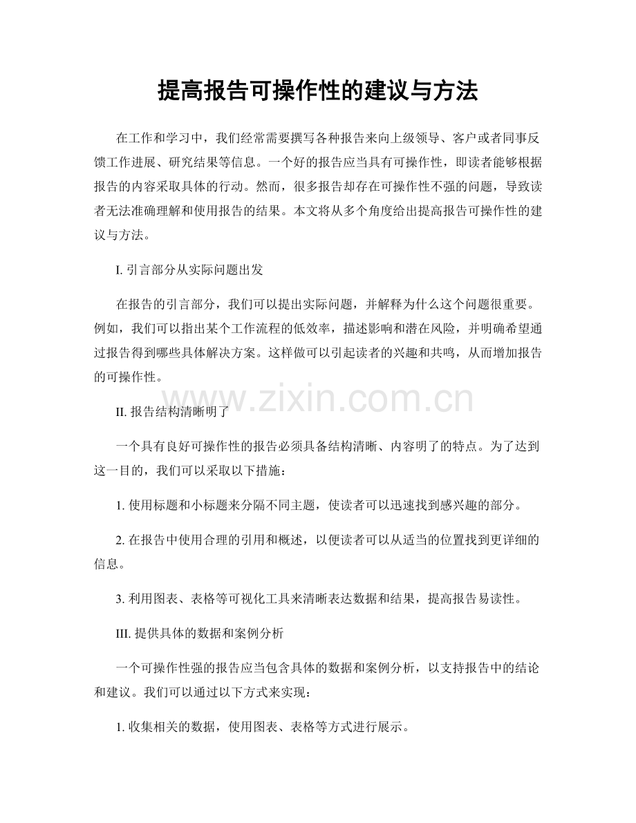 提高报告可操作性的建议与方法.docx_第1页