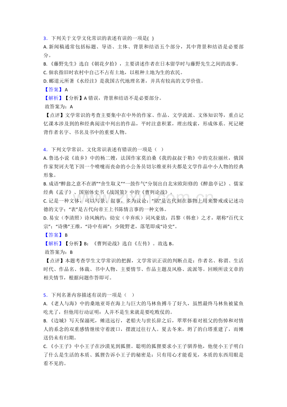 语文部编版八年级语文上册练习题-常识及名篇名著含答案解析.doc_第2页