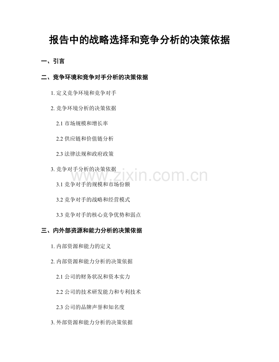 报告中的战略选择和竞争分析的决策依据.docx_第1页