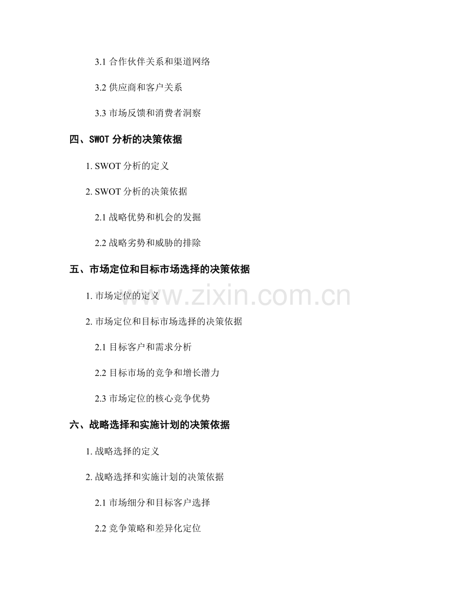 报告中的战略选择和竞争分析的决策依据.docx_第2页