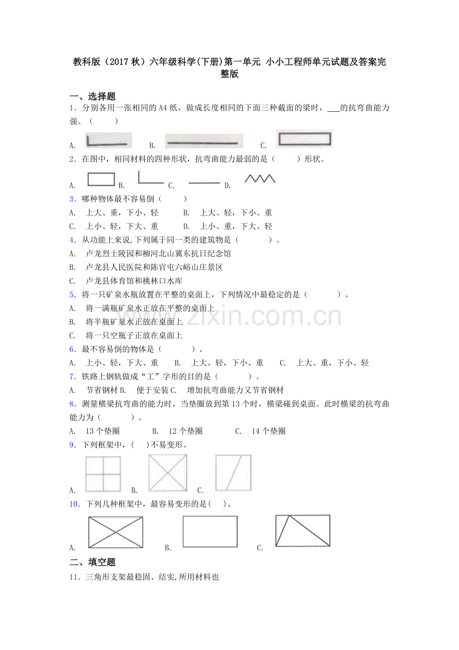 教科版(2017秋)六年级科学(下册)第一单元-小小工程师单元试题及答案.doc_第1页