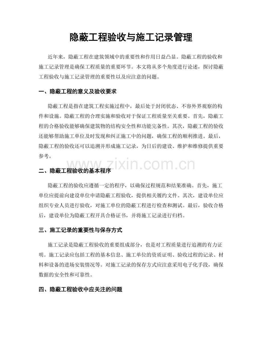 隐蔽工程验收与施工记录管理.docx_第1页