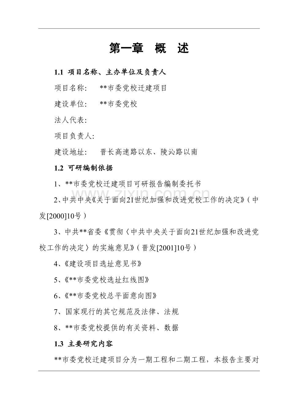 市委党校迁建项目谋划书.doc_第1页